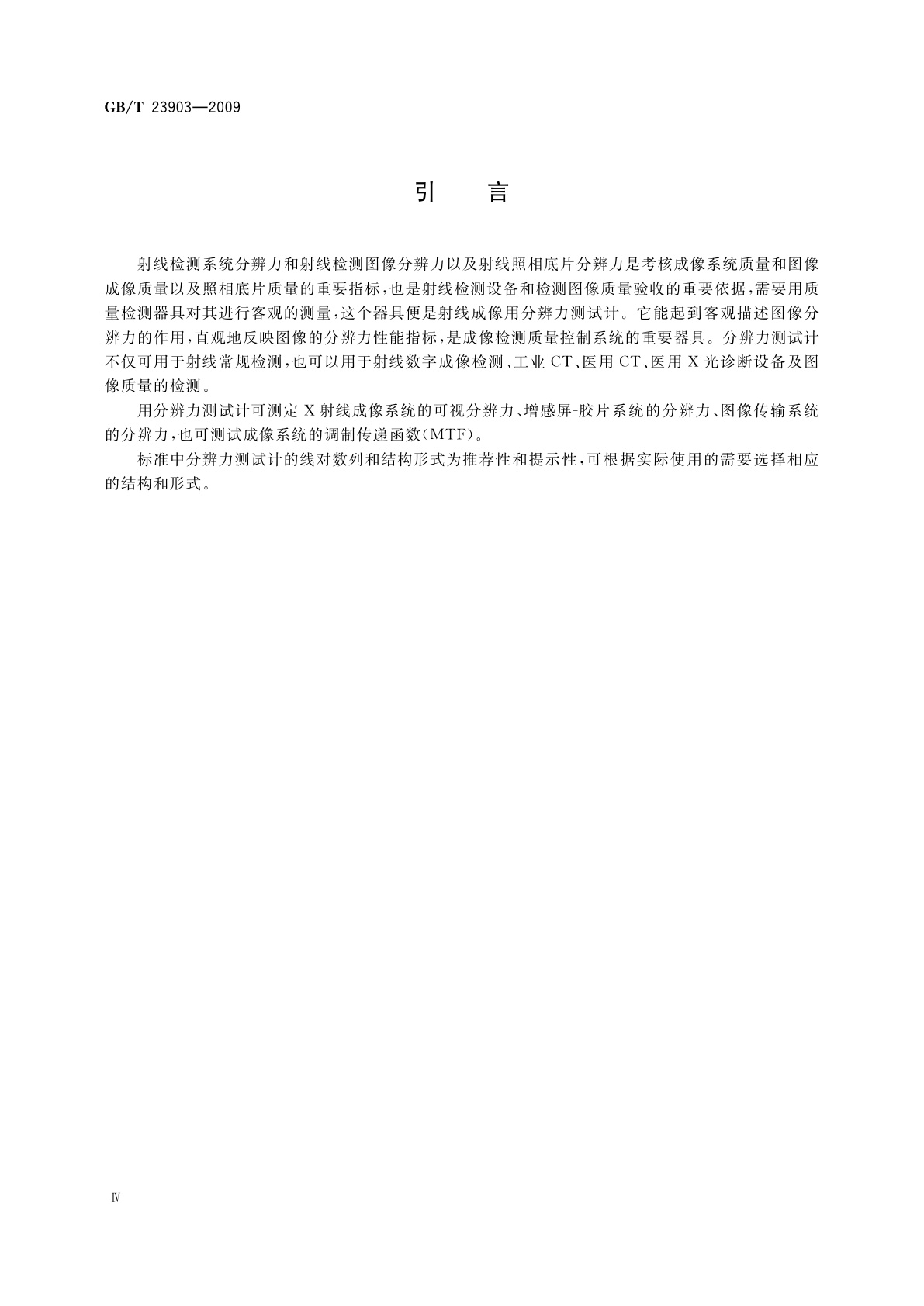 GB/T 23903-2009 射线图像分辨力测试计