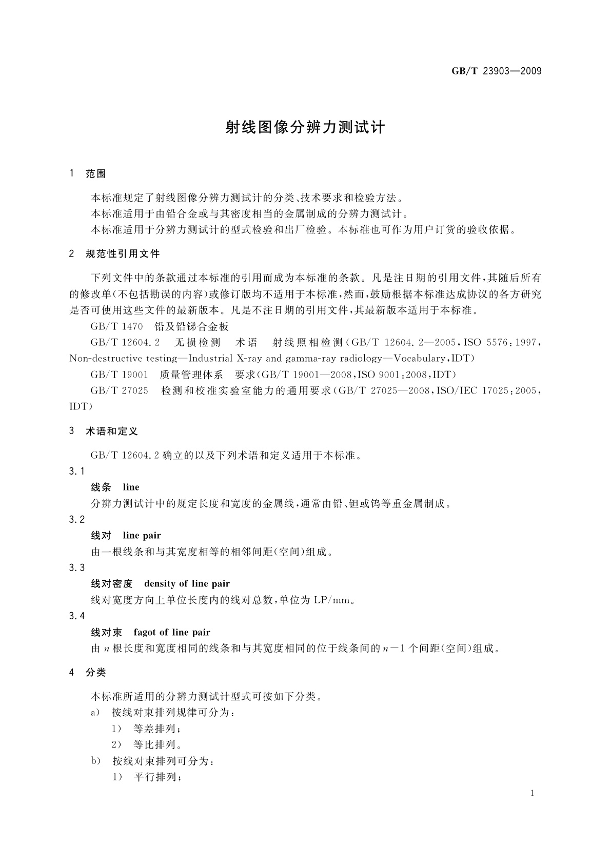 GB/T 23903-2009 射线图像分辨力测试计