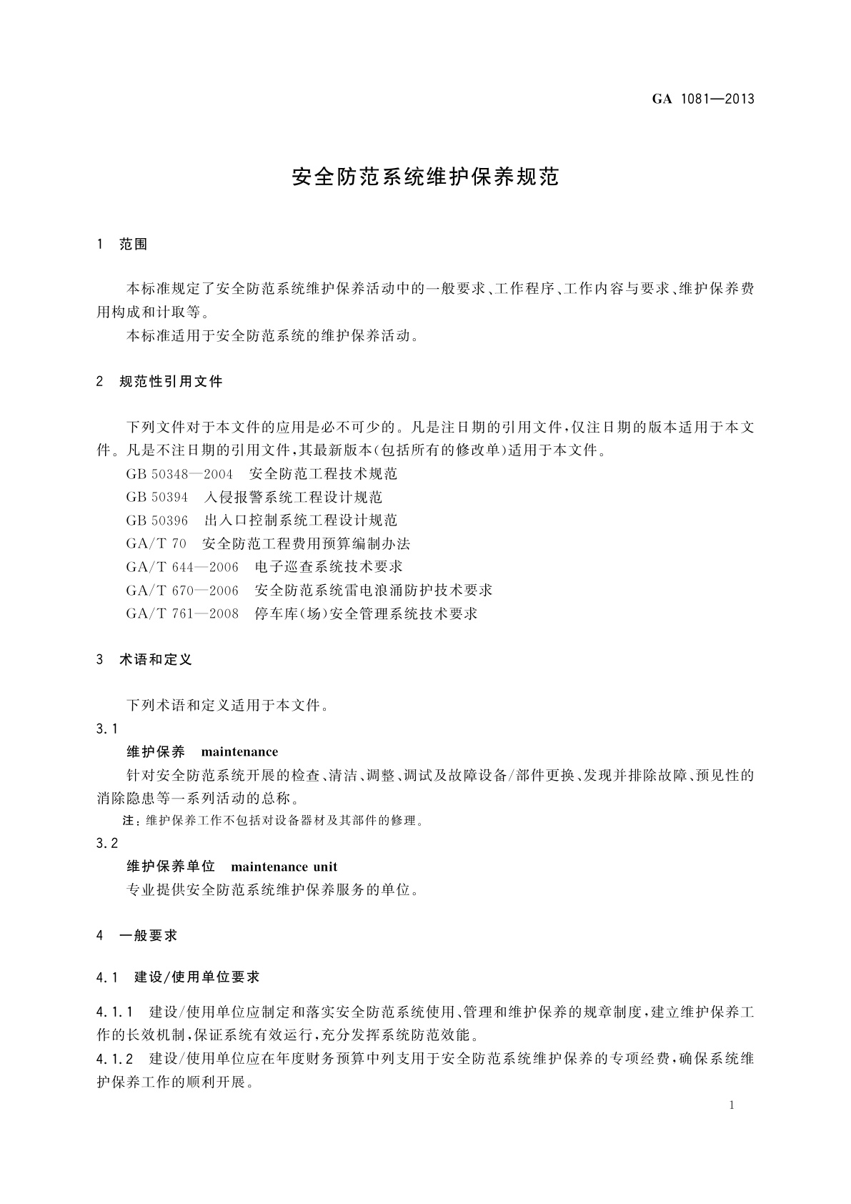 GA 1081-2013 安全防范系统维护保养规范