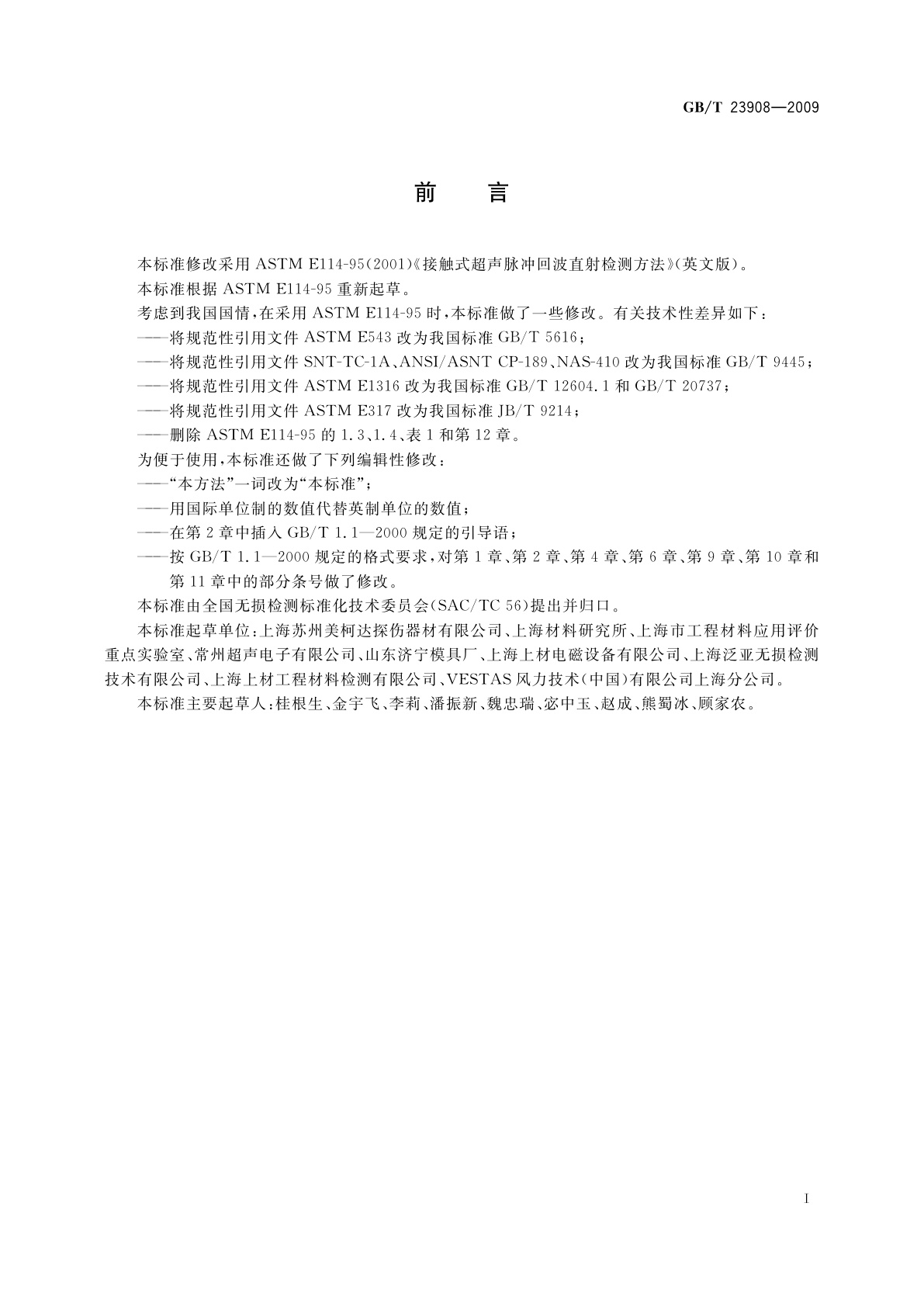 GB/T 23908-2009 无损检测　接触式超声脉冲回波直射检测方法