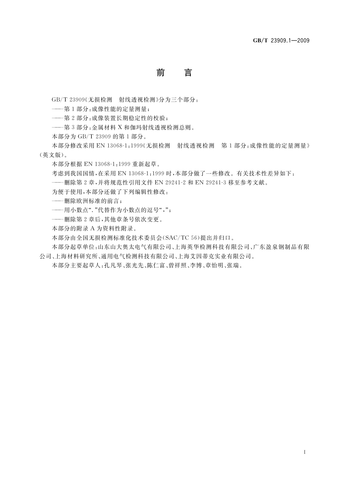 GB/T 23909.1-2009 无损检测　射线透视检测　第1部分：成像性能的定量测量