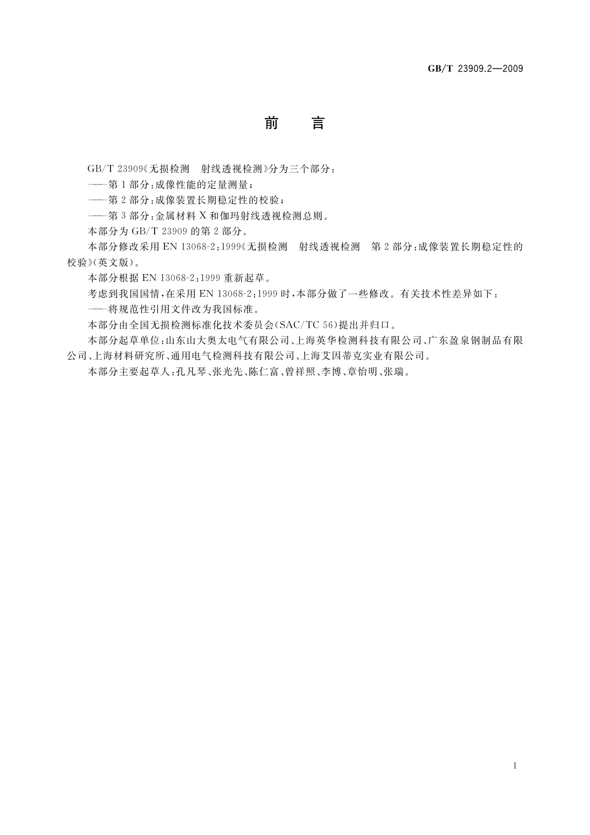 GB/T 23909.2-2009 无损检测　射线透视检测　第2部分：成像装置长期稳定性的校验