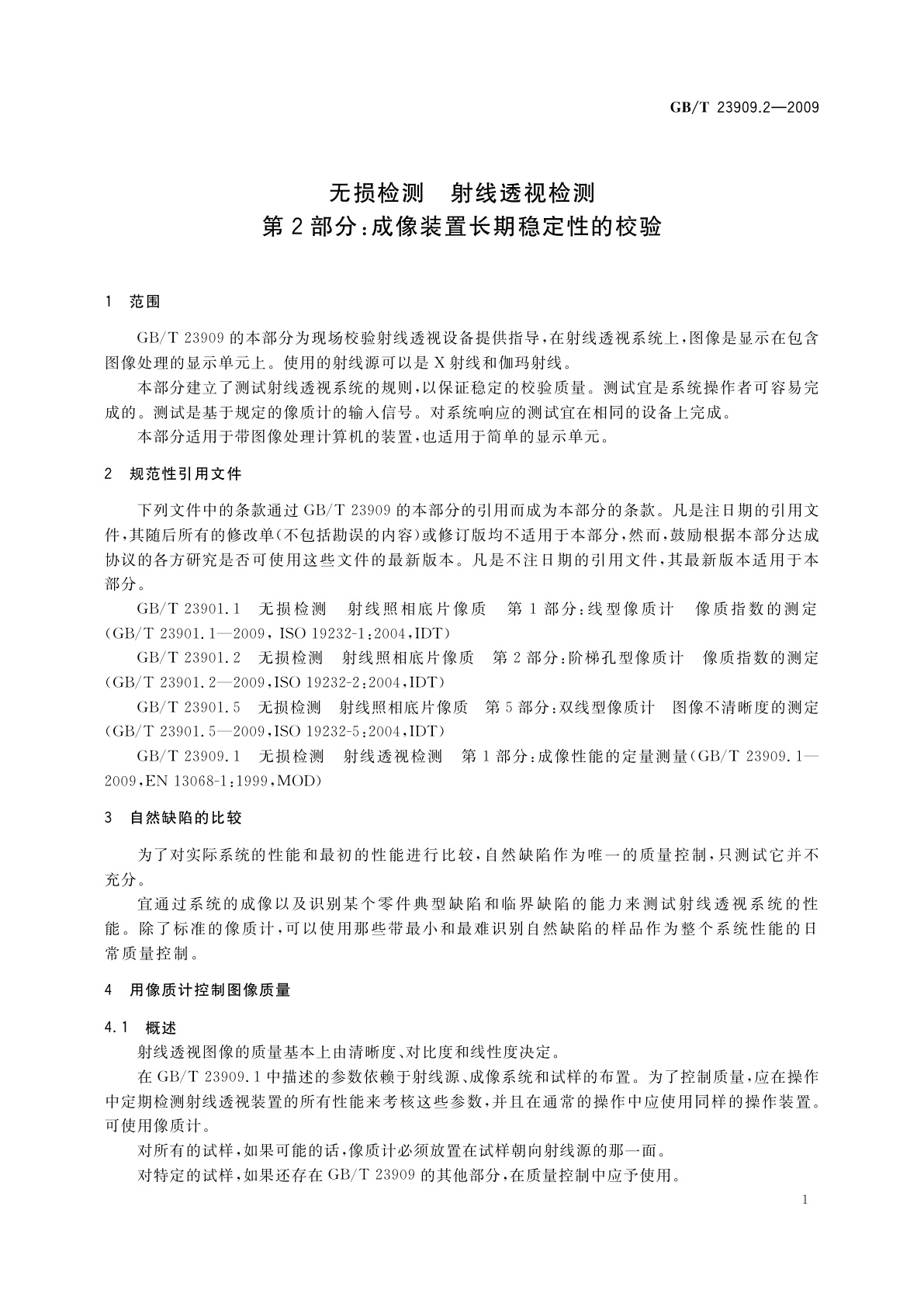 GB/T 23909.2-2009 无损检测　射线透视检测　第2部分：成像装置长期稳定性的校验
