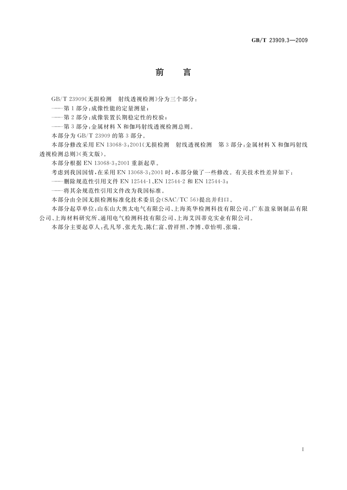 GB/T 23909.3-2009 无损检测　射线透视检测　第3部分：金属材料X和伽玛射线透视检测总则