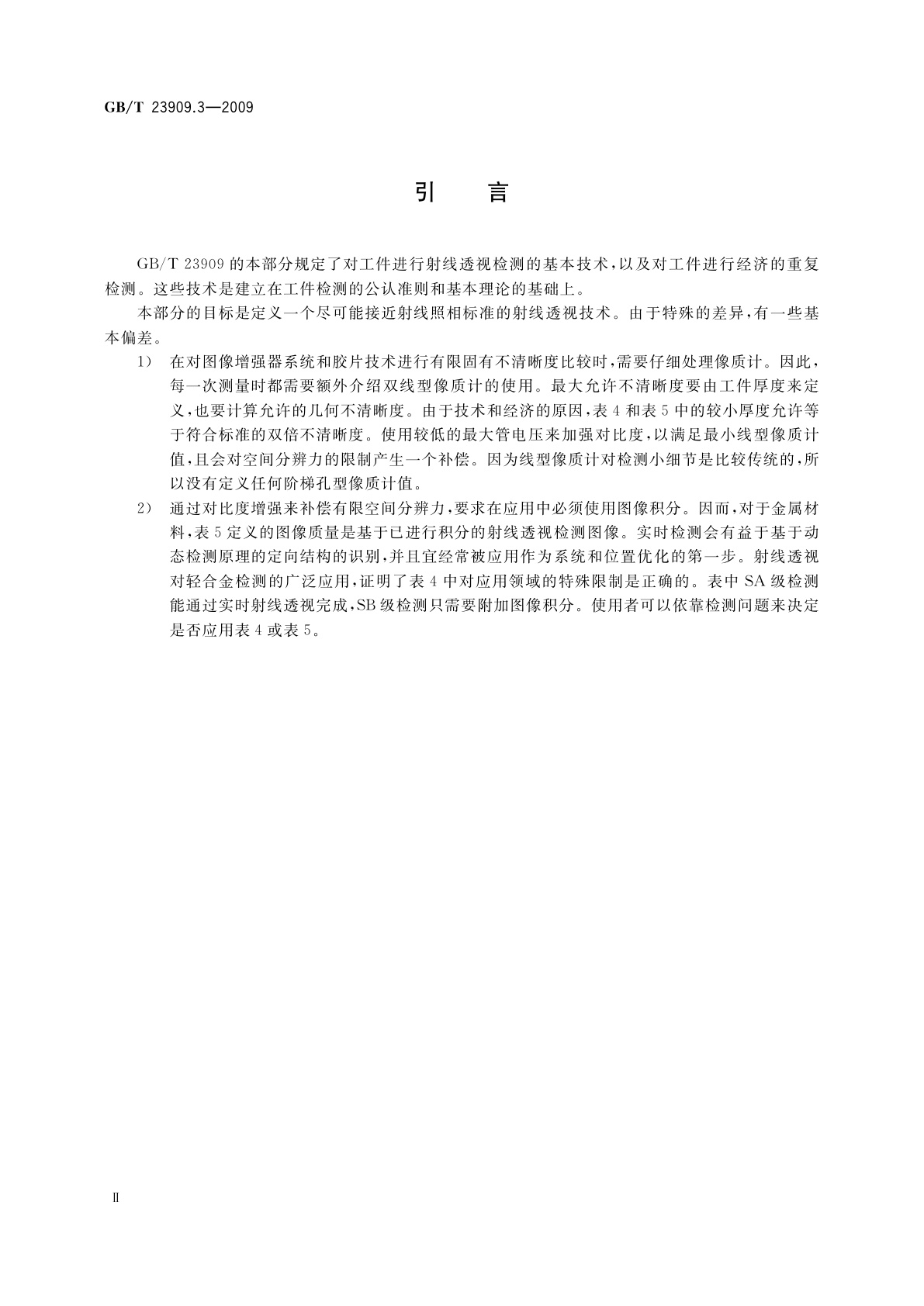 GB/T 23909.3-2009 无损检测　射线透视检测　第3部分：金属材料X和伽玛射线透视检测总则