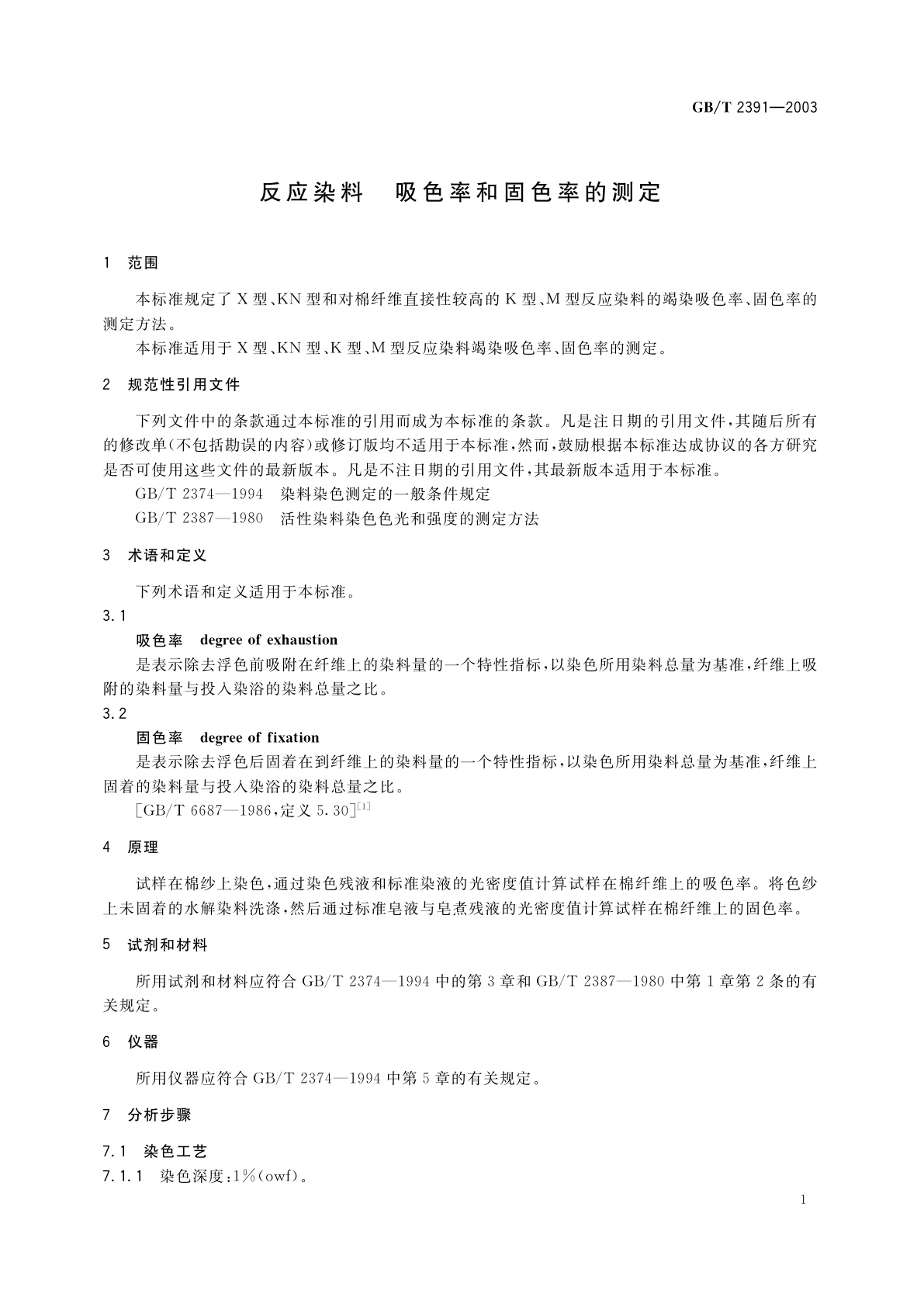 GB/T 2391-2003 反应染料　吸色率和固色率的测定