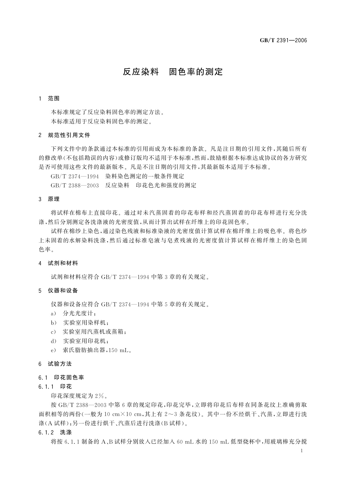 GB/T 2391-2006 反应染料　固色率的测定