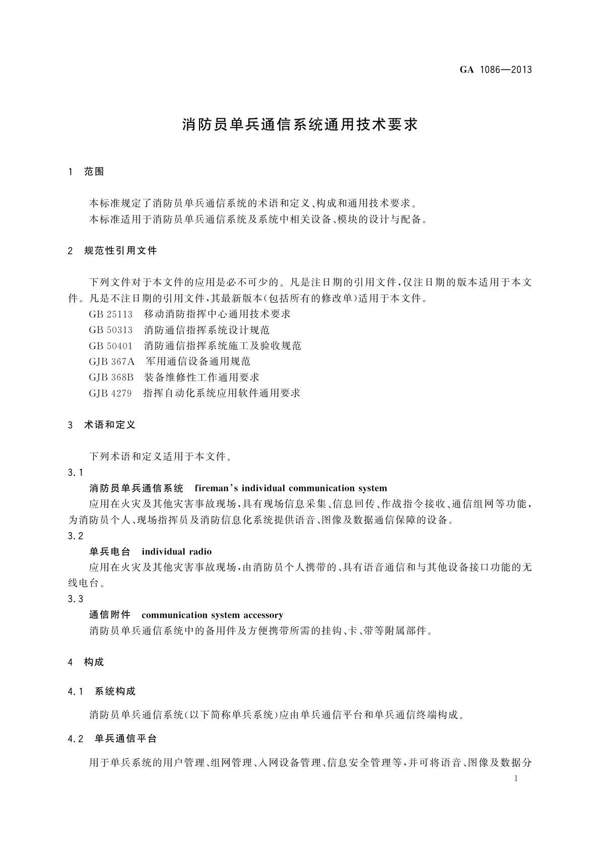 GA 1086-2013 消防员单兵通信系统通用技术要求