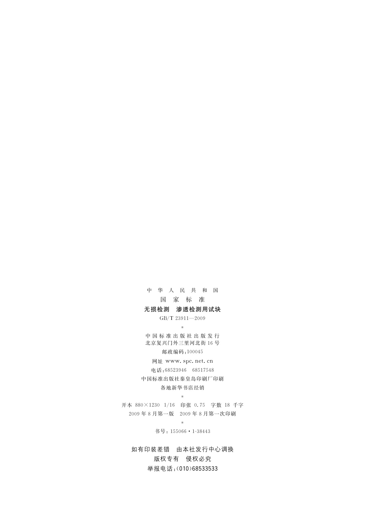 GB/T 23911-2009 无损检测　渗透检测用试块