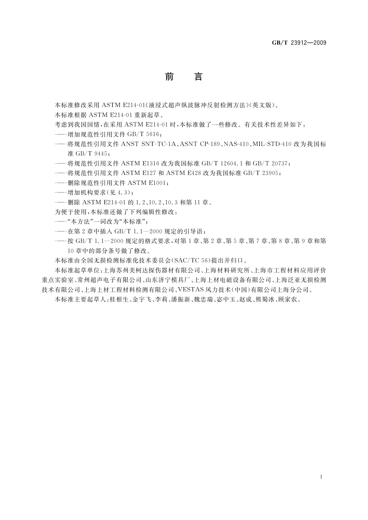 GB/T 23912-2009 无损检测　液浸式超声纵波脉冲反射检测方法