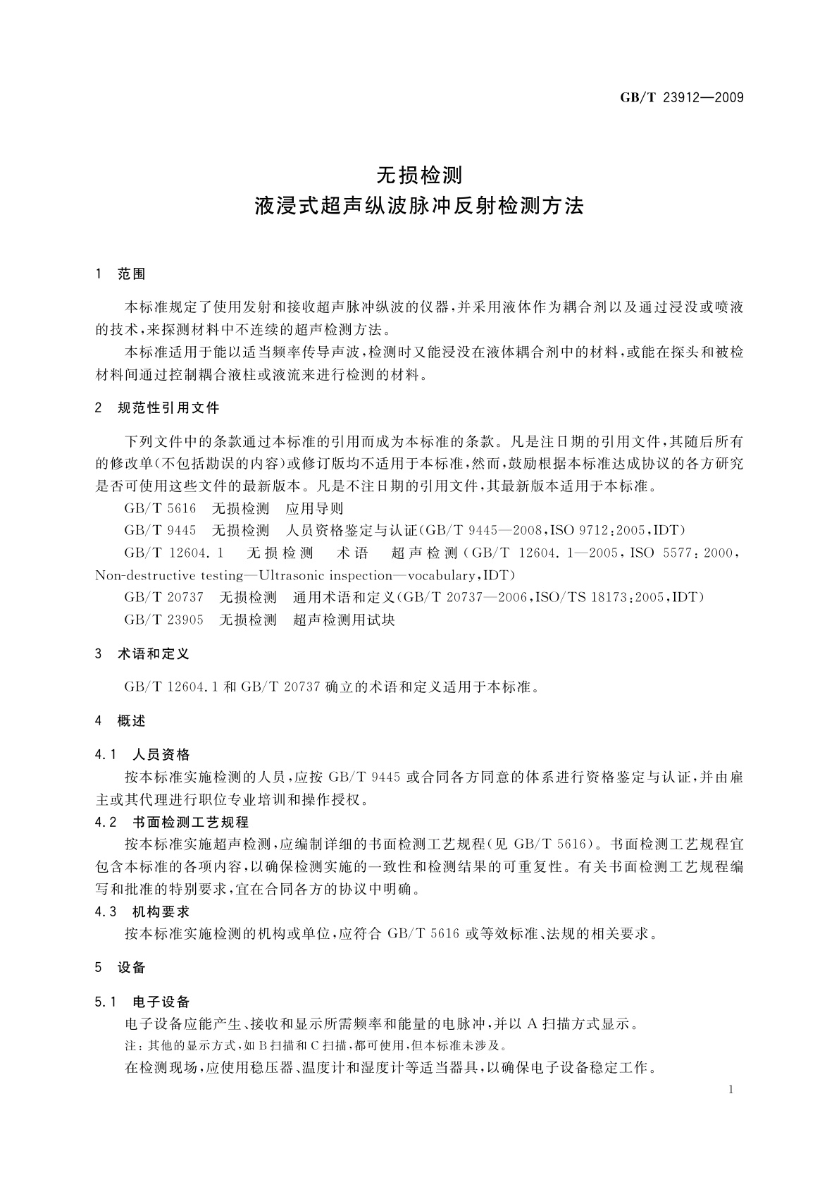 GB/T 23912-2009 无损检测　液浸式超声纵波脉冲反射检测方法