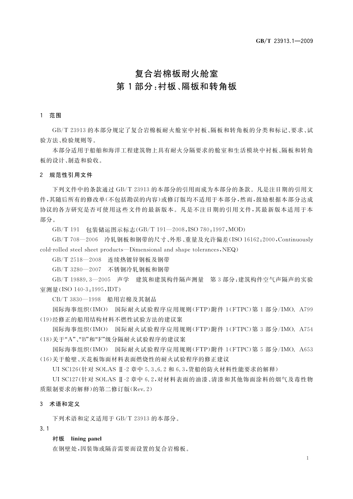 GB/T 23913.1-2009 复合岩棉板耐火舱室　第1部分：衬板、隔板和转角板