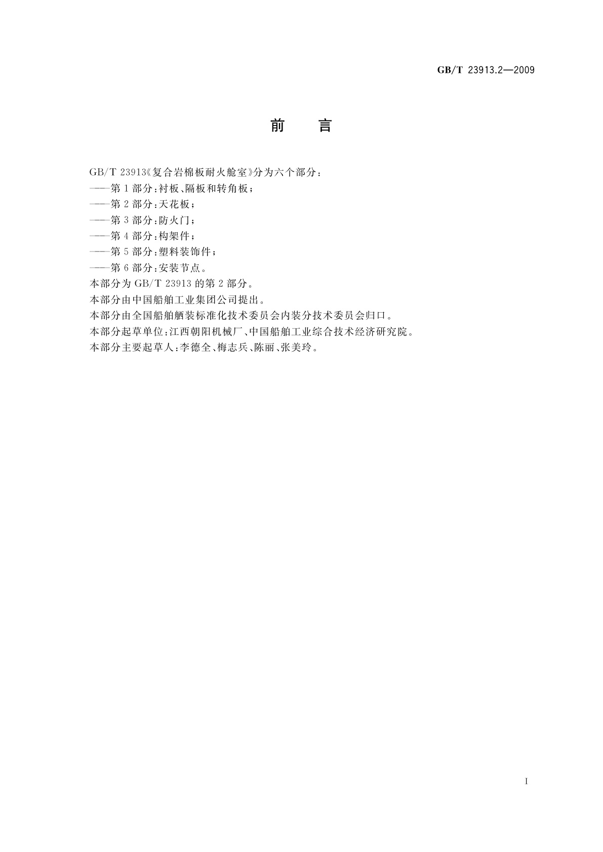 GB/T 23913.2-2009 复合岩棉板耐火舱室　第2部分：天花板