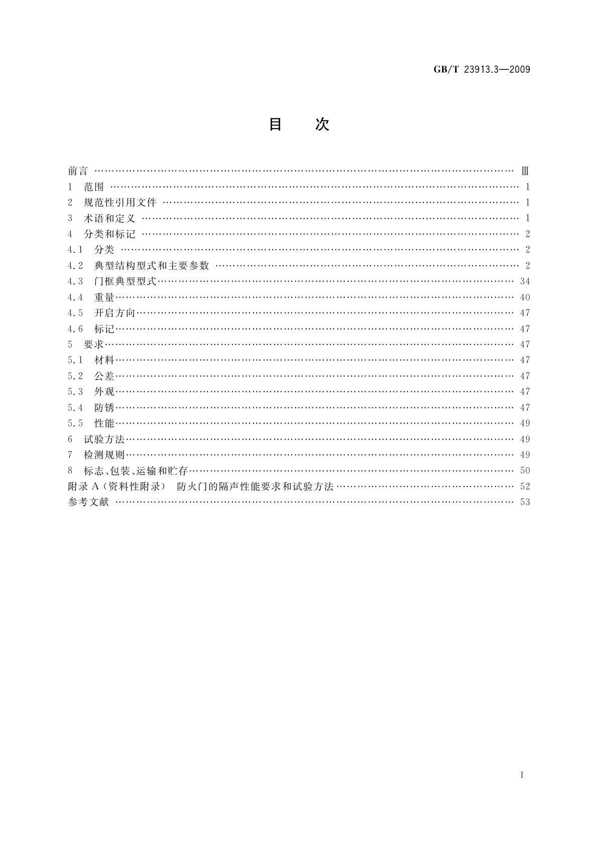 GB/T 23913.3-2009 复合岩棉板耐火舱室　第3部分：防火门
