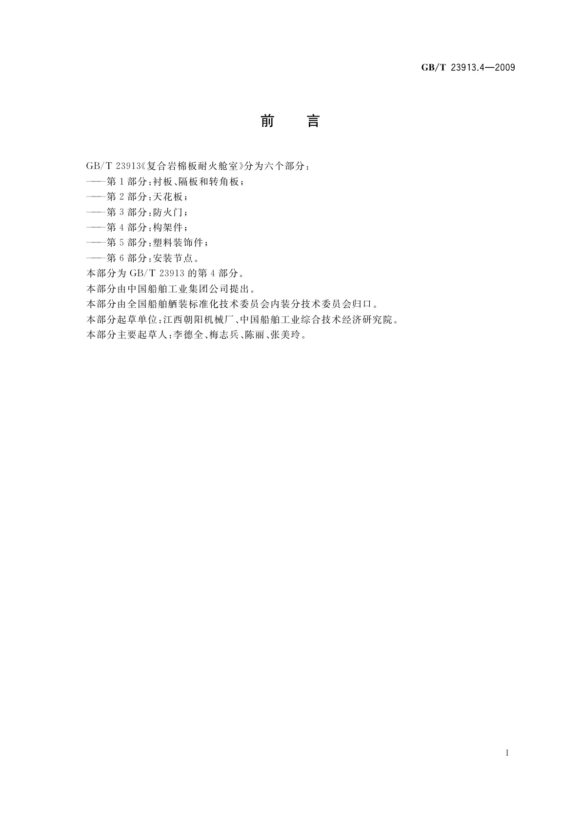 GB/T 23913.4-2009 复合岩棉板耐火舱室　第4部分：构架件