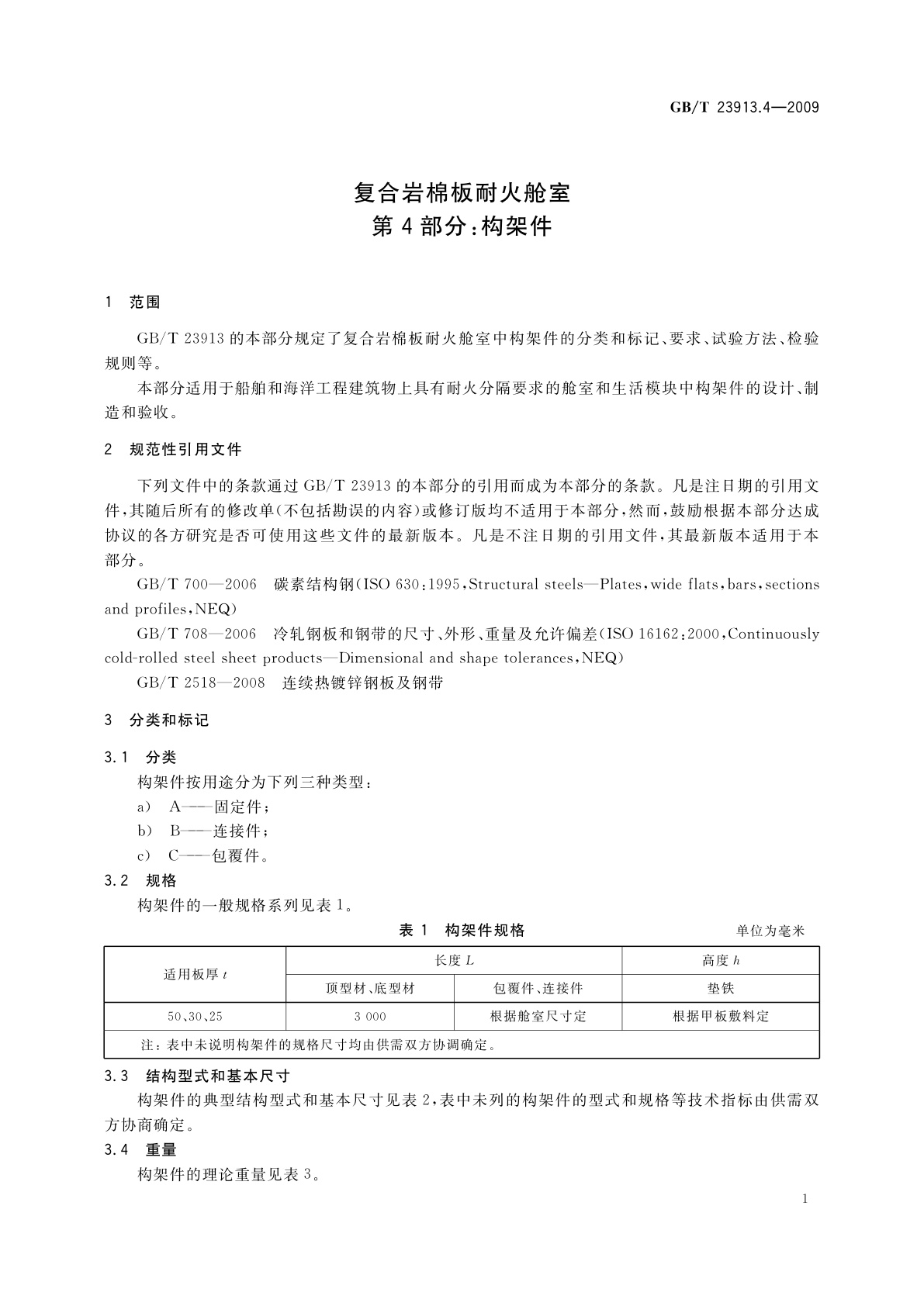 GB/T 23913.4-2009 复合岩棉板耐火舱室　第4部分：构架件