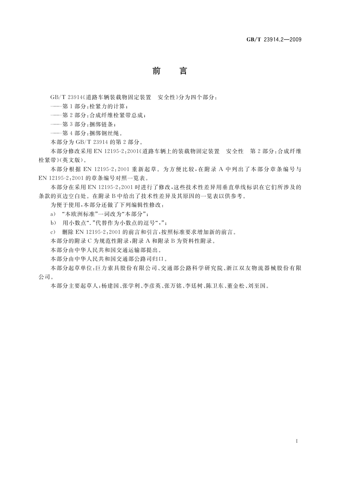 GB/T 23914.2-2009 道路车辆装载物固定装置　安全性　第2部分：合成纤维栓紧带总成