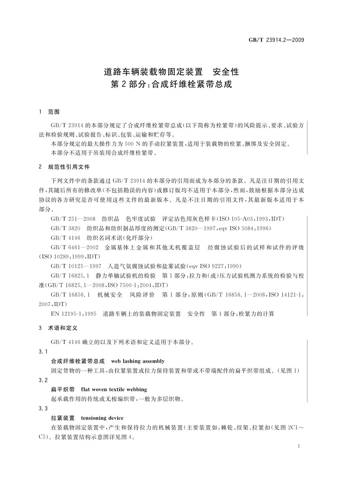 GB/T 23914.2-2009 道路车辆装载物固定装置　安全性　第2部分：合成纤维栓紧带总成