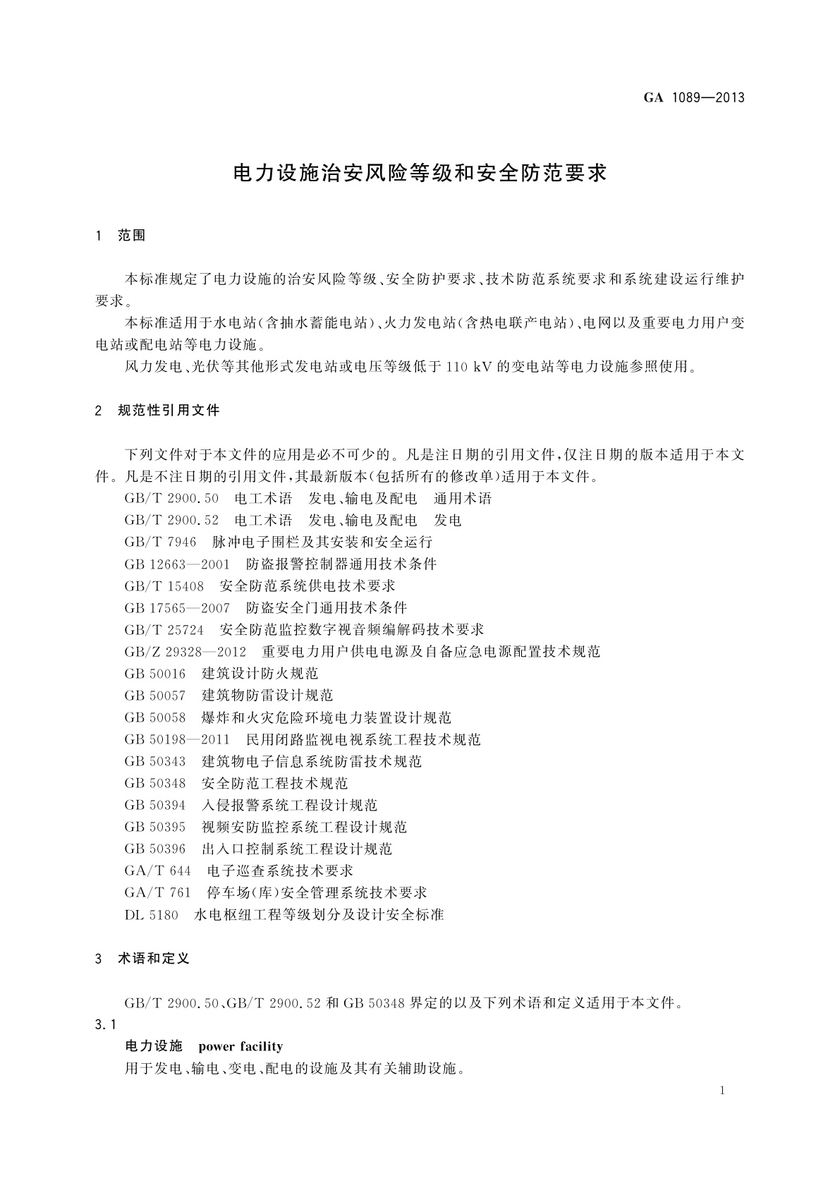 GA 1089-2013 电力设施治安风险等级和安全防范要求