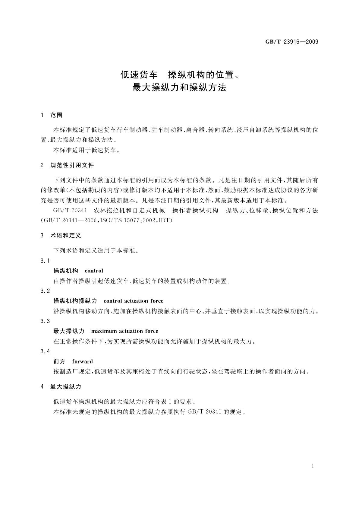 GB/T 23916-2009 低速货车　操纵机构的位置、最大操纵力和操纵方法