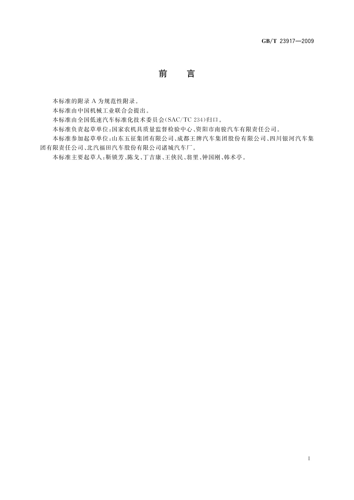 GB/T 23917-2009 低速货车　试验方法