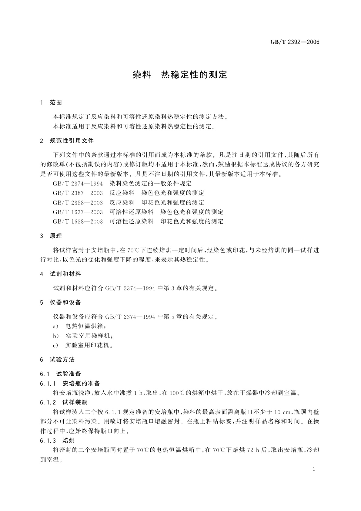 GB/T 2392-2006 染料　热稳定性的测定