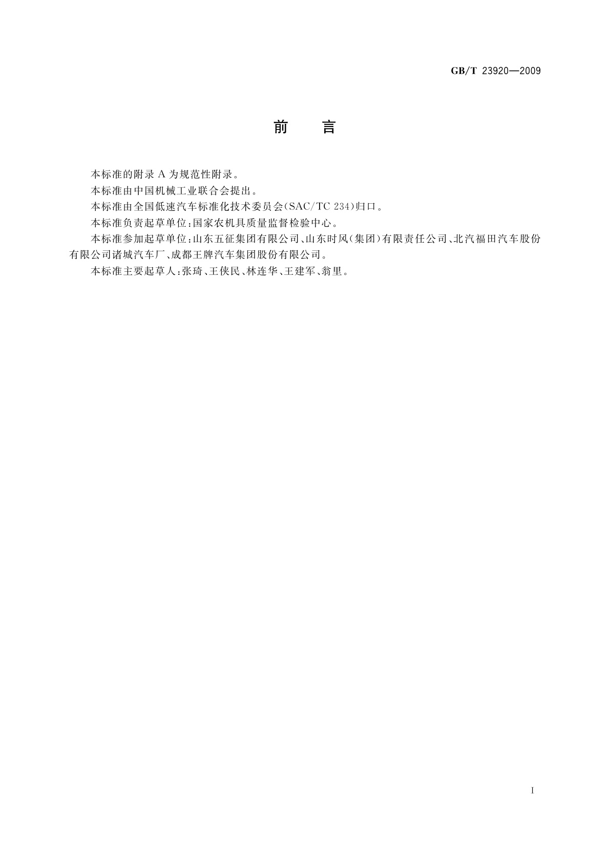 GB/T 23920-2009 三轮汽车和低速货车　最高车速测定方法