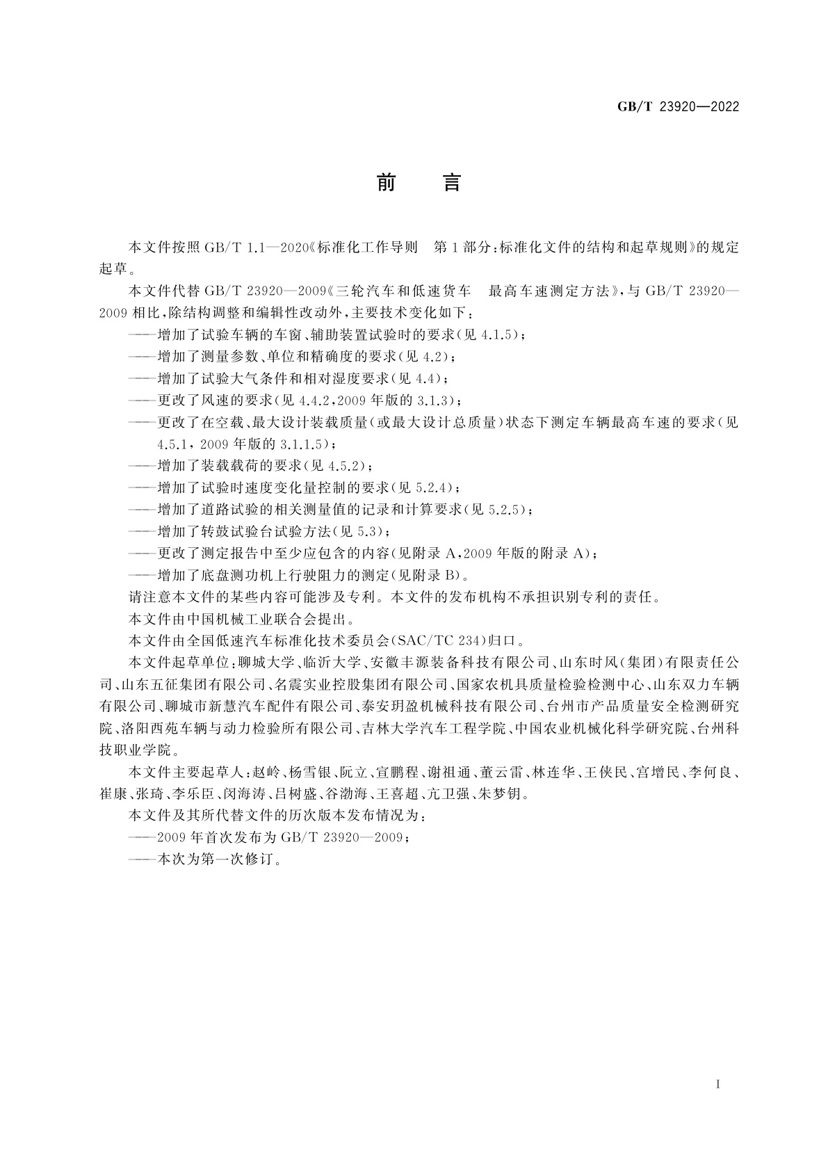 GB/T 23920-2022 低速汽车　最高车速测定方法