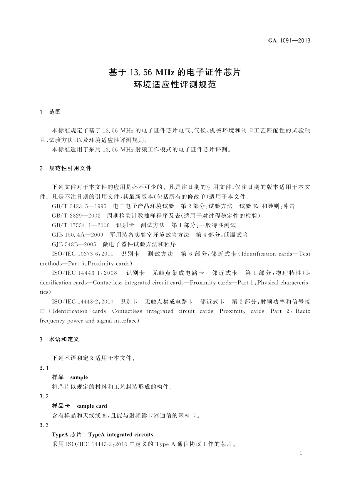 GA 1091-2013 基于13.56 MHz的电子证件芯片环境适应性评测规范