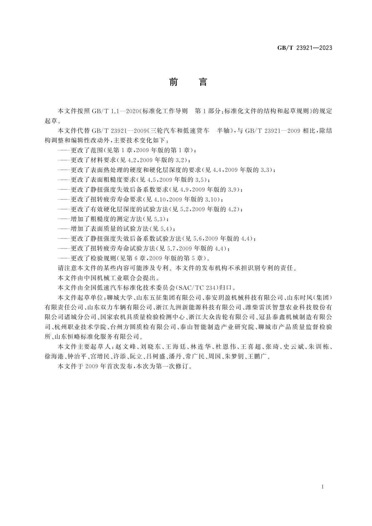 GB/T 23921-2023 三轮汽车　半轴