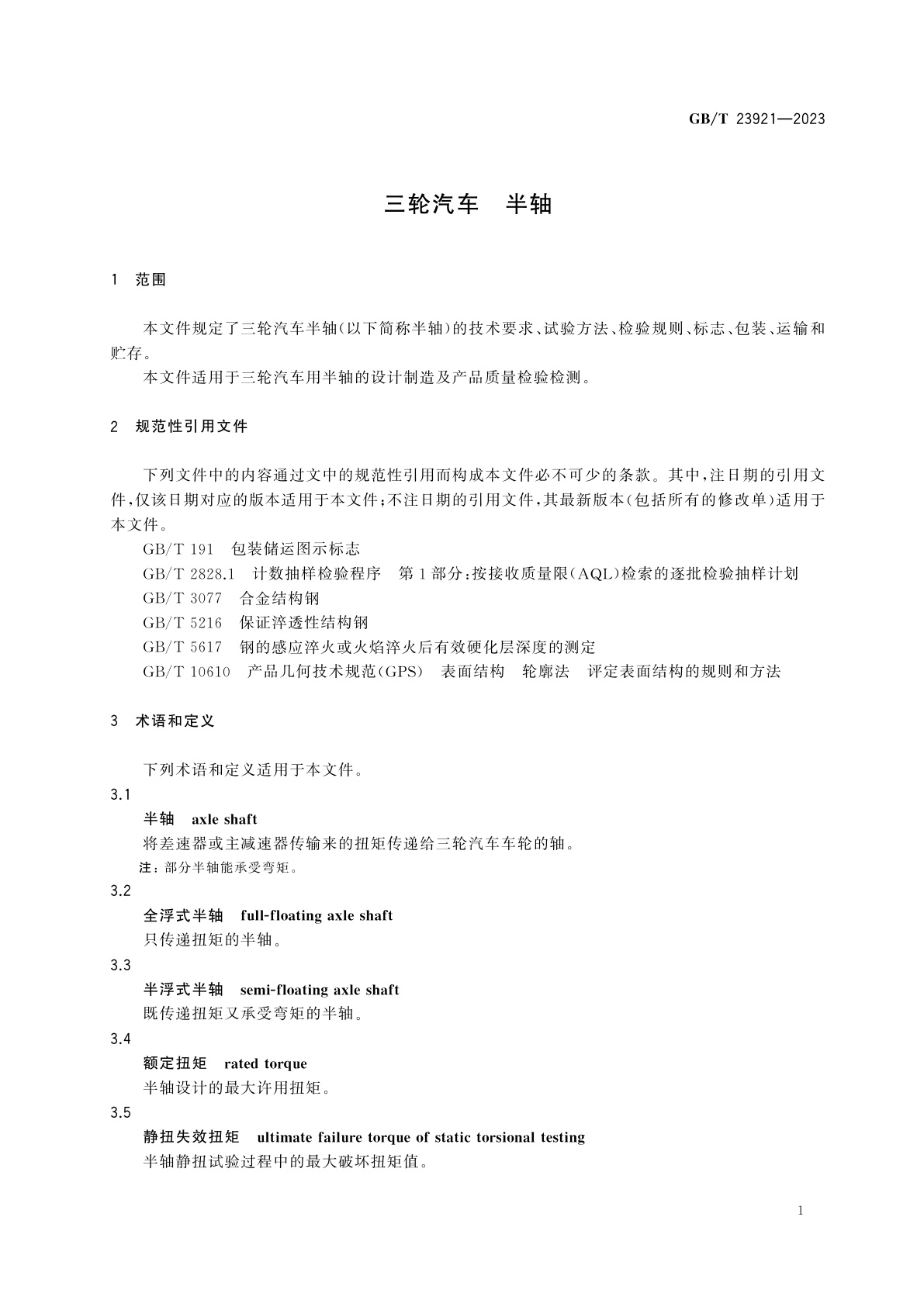 GB/T 23921-2023 三轮汽车　半轴