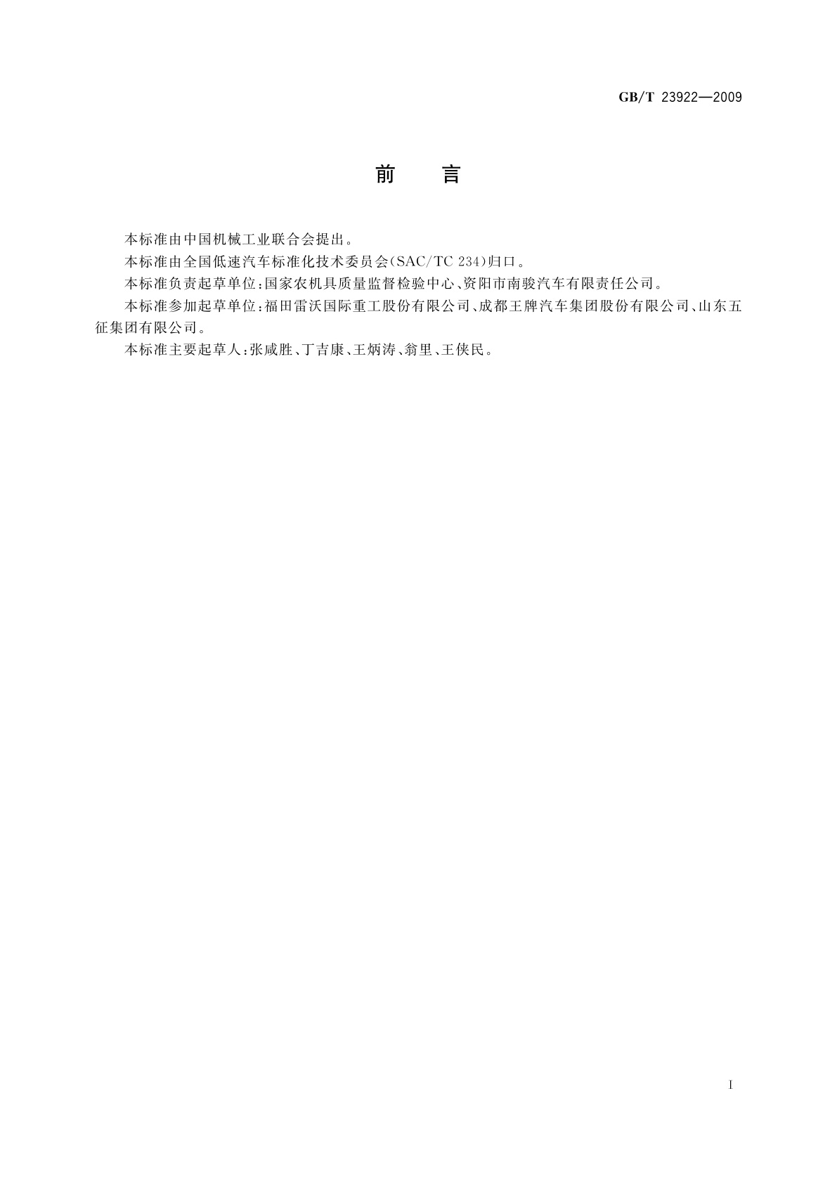 GB/T 23922-2009 三轮汽车和低速货车　标牌