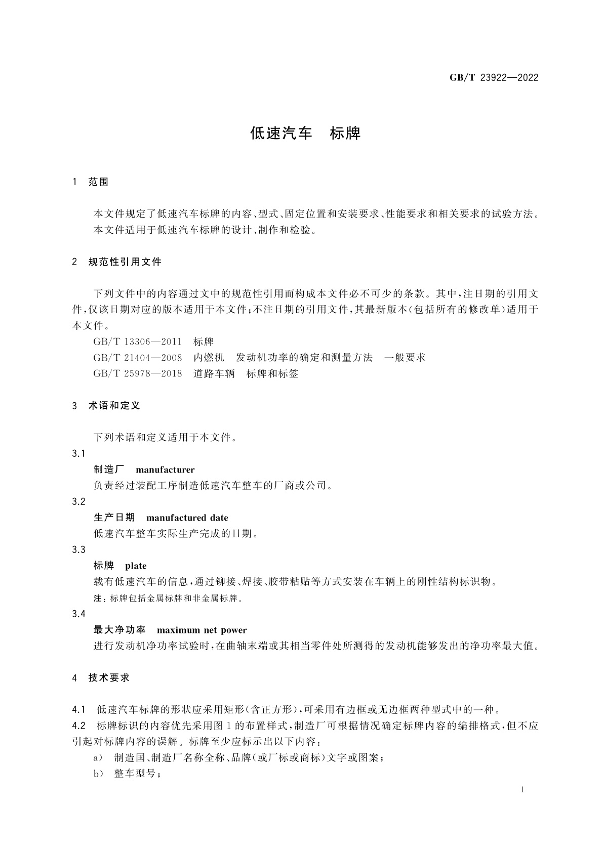 GB/T 23922-2022 低速汽车　标牌