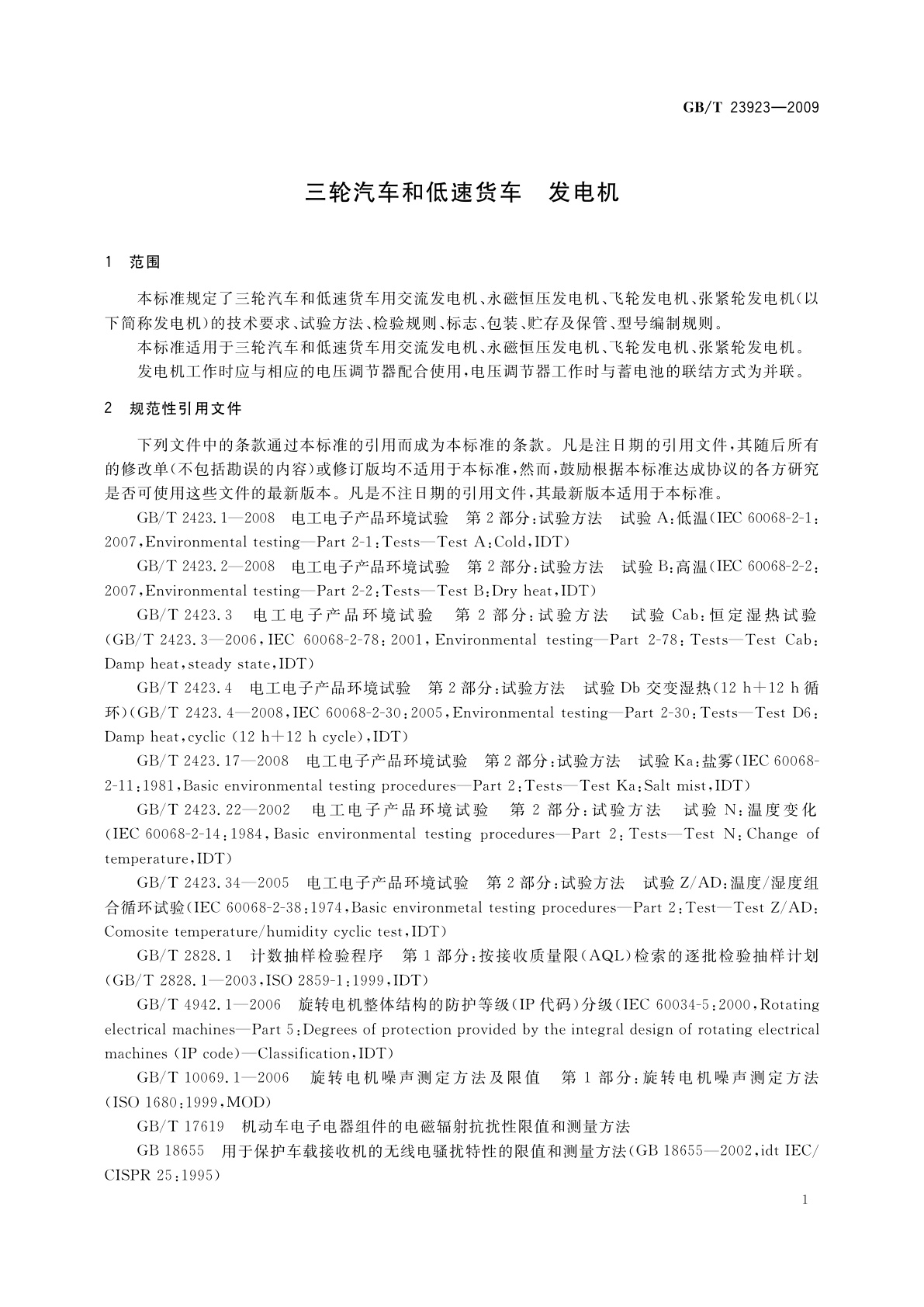 GB/T 23923-2009 三轮汽车和低速货车　发电机