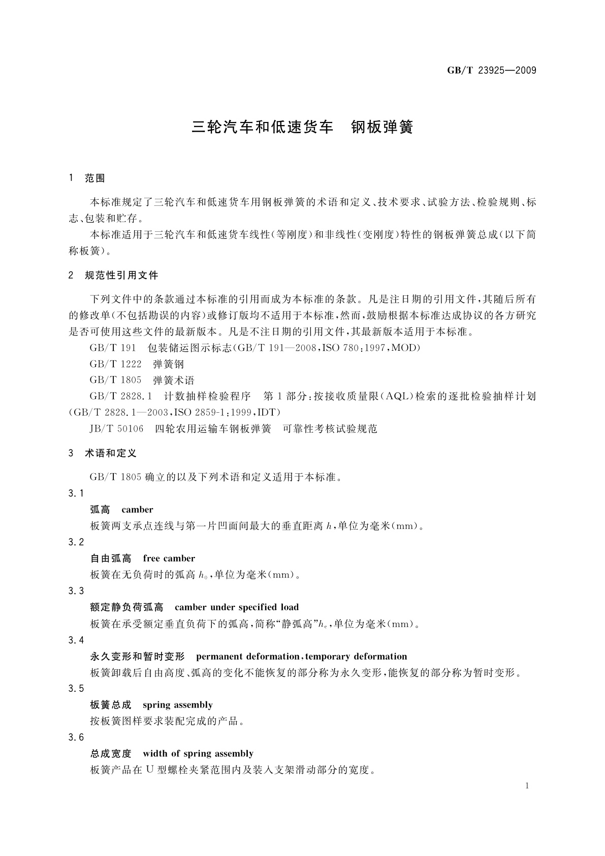 GB/T 23925-2009 三轮汽车和低速货车　钢板弹簧