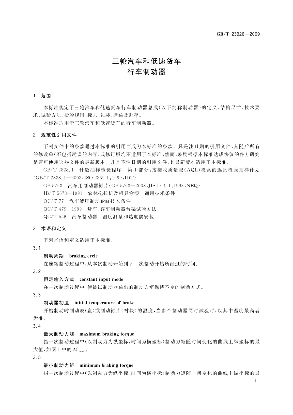 GB/T 23926-2009 三轮汽车和低速货车　行车制动器