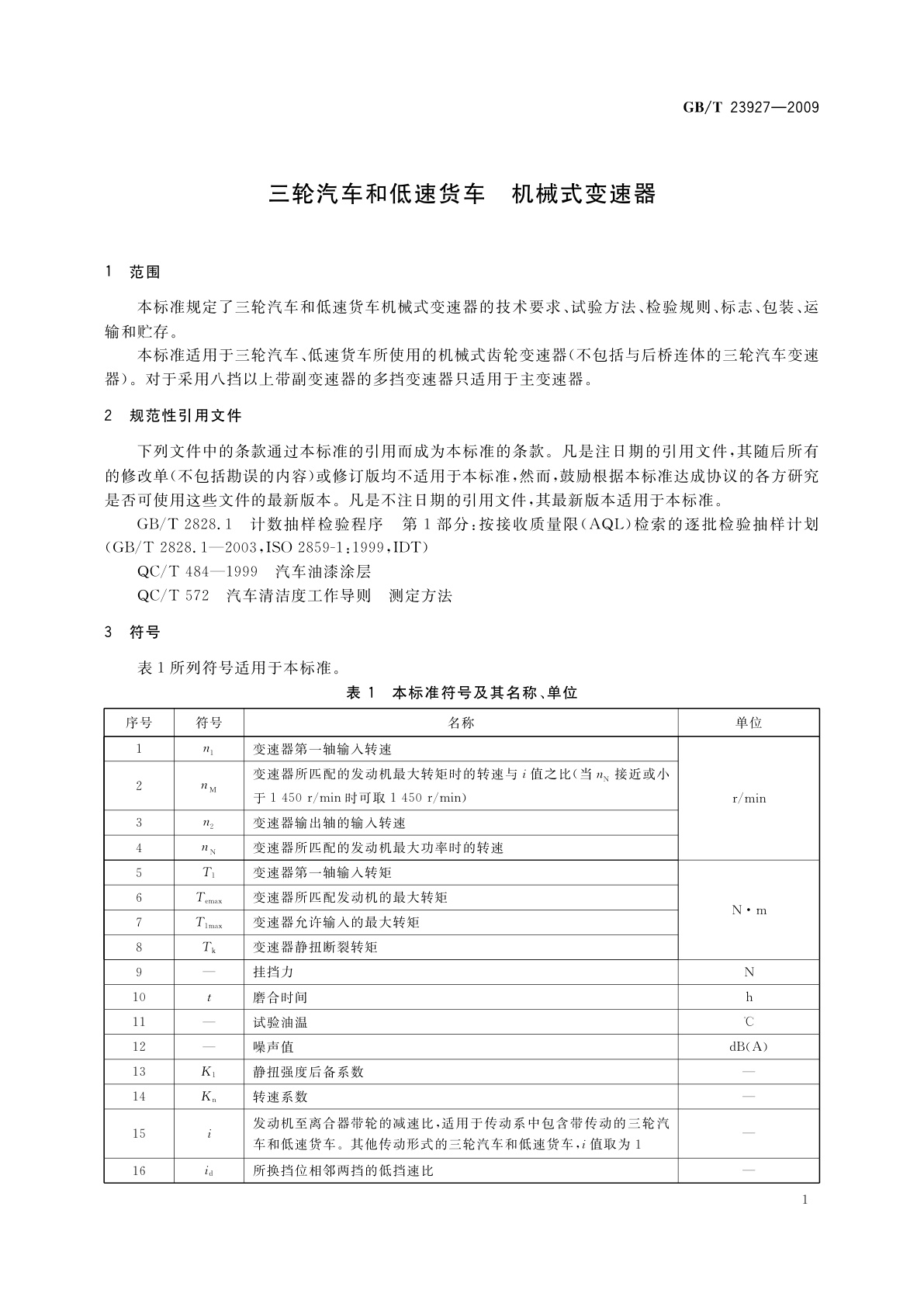 GB/T 23927-2009 三轮汽车和低速货车　机械式变速器