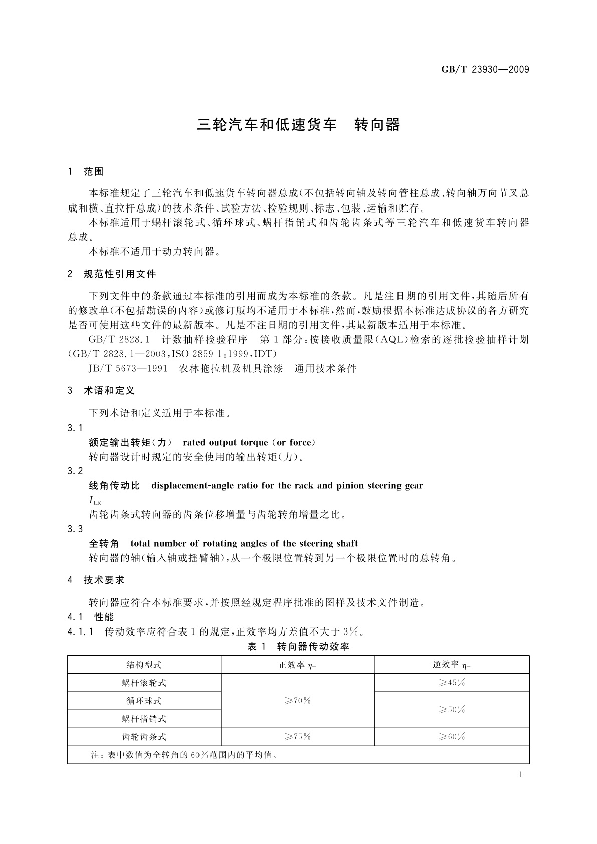 GB/T 23930-2009 三轮汽车和低速货车　转向器