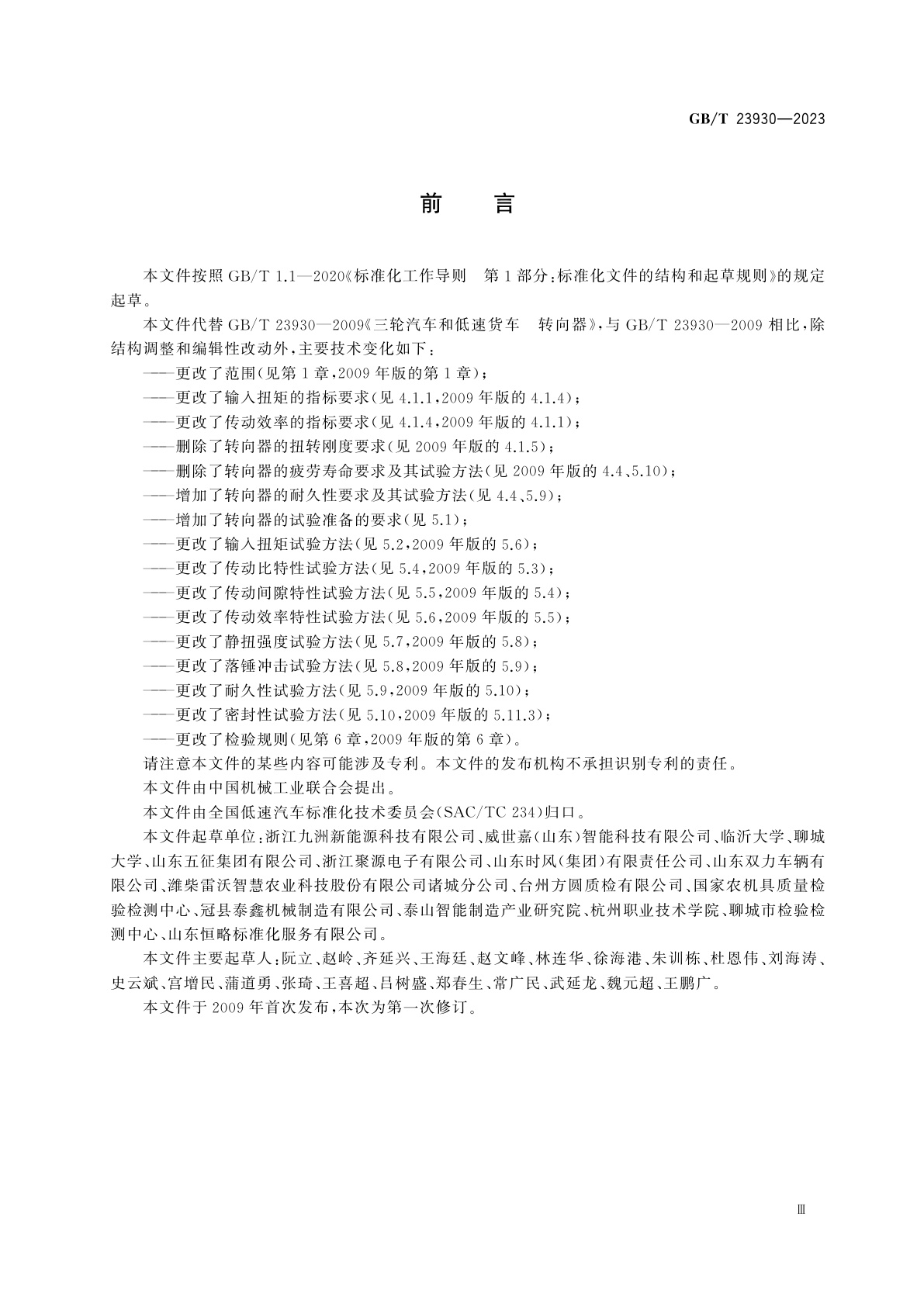 GB/T 23930-2023 三轮汽车　转向器