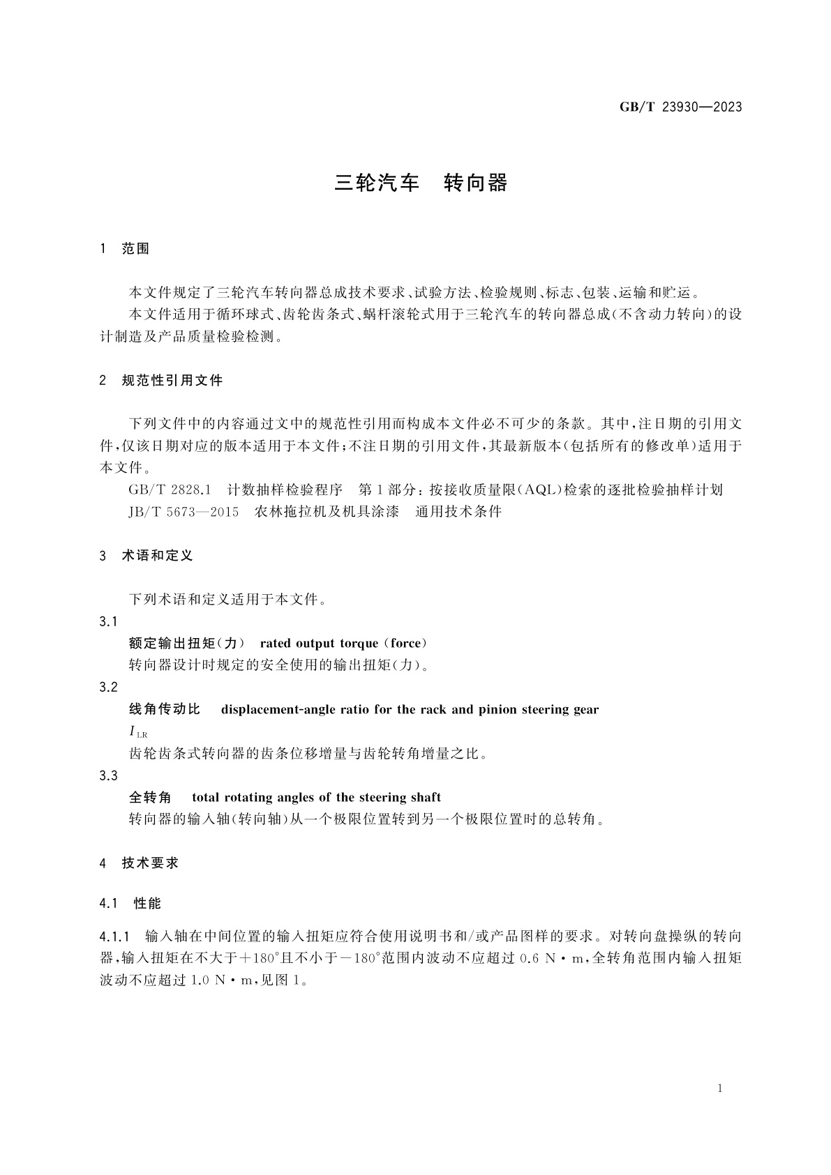 GB/T 23930-2023 三轮汽车　转向器