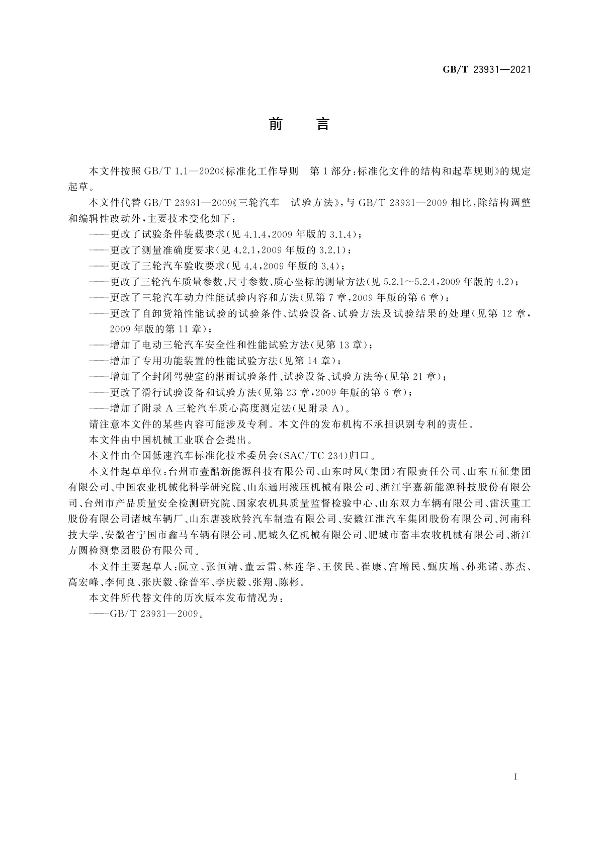 GB/T 23931-2021 三轮汽车　试验方法