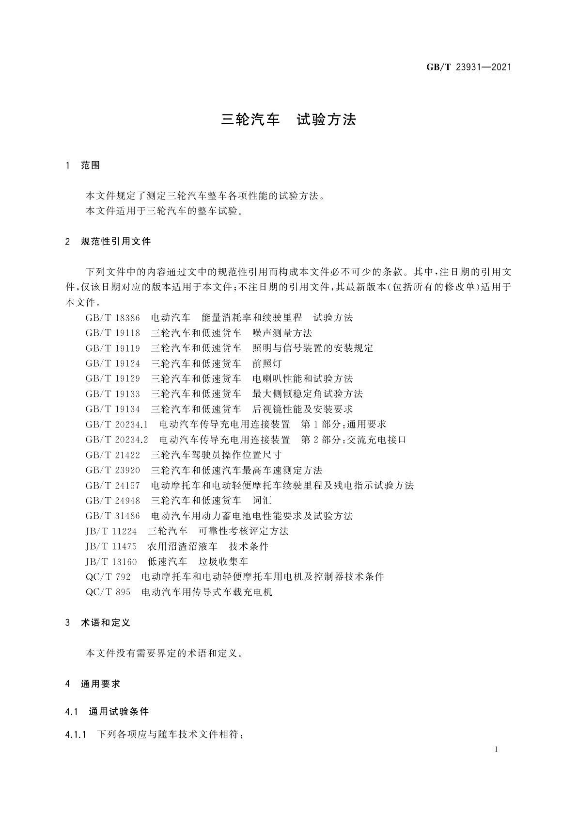 GB/T 23931-2021 三轮汽车　试验方法