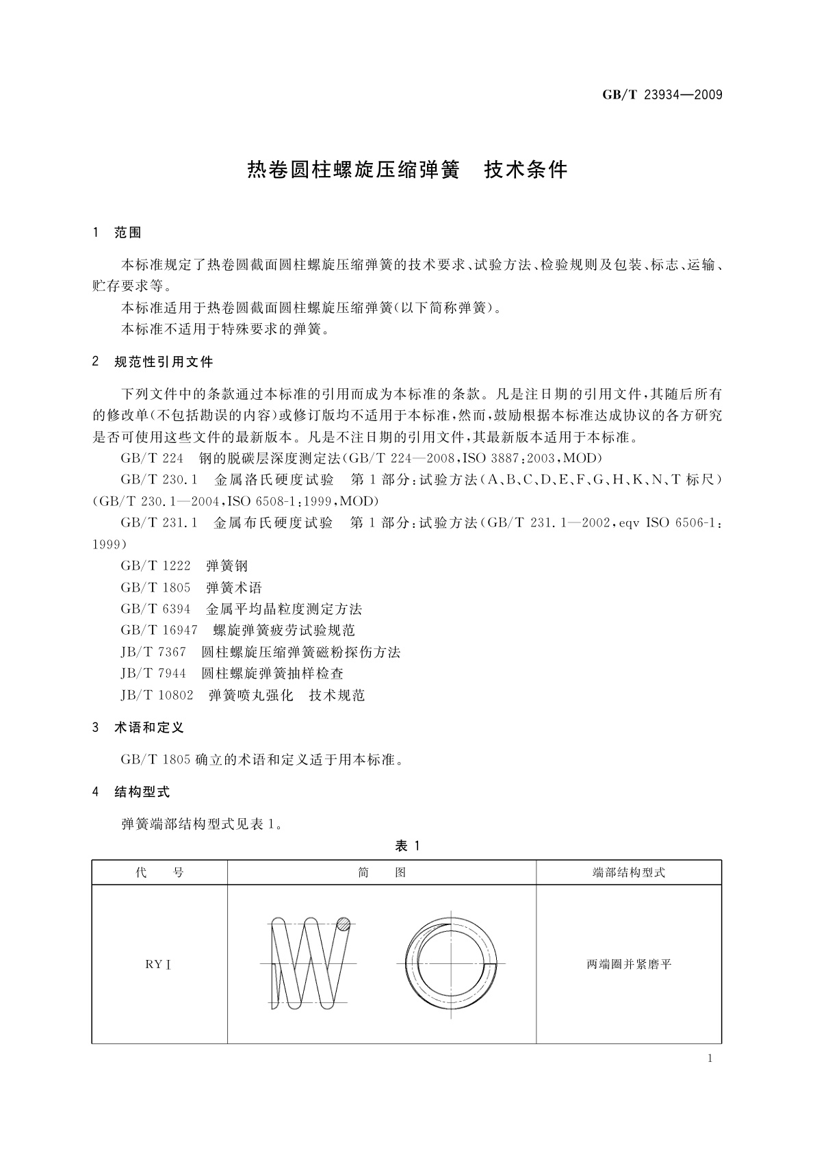 GB/T 23934-2009 热卷圆柱螺旋压缩弹簧　技术条件