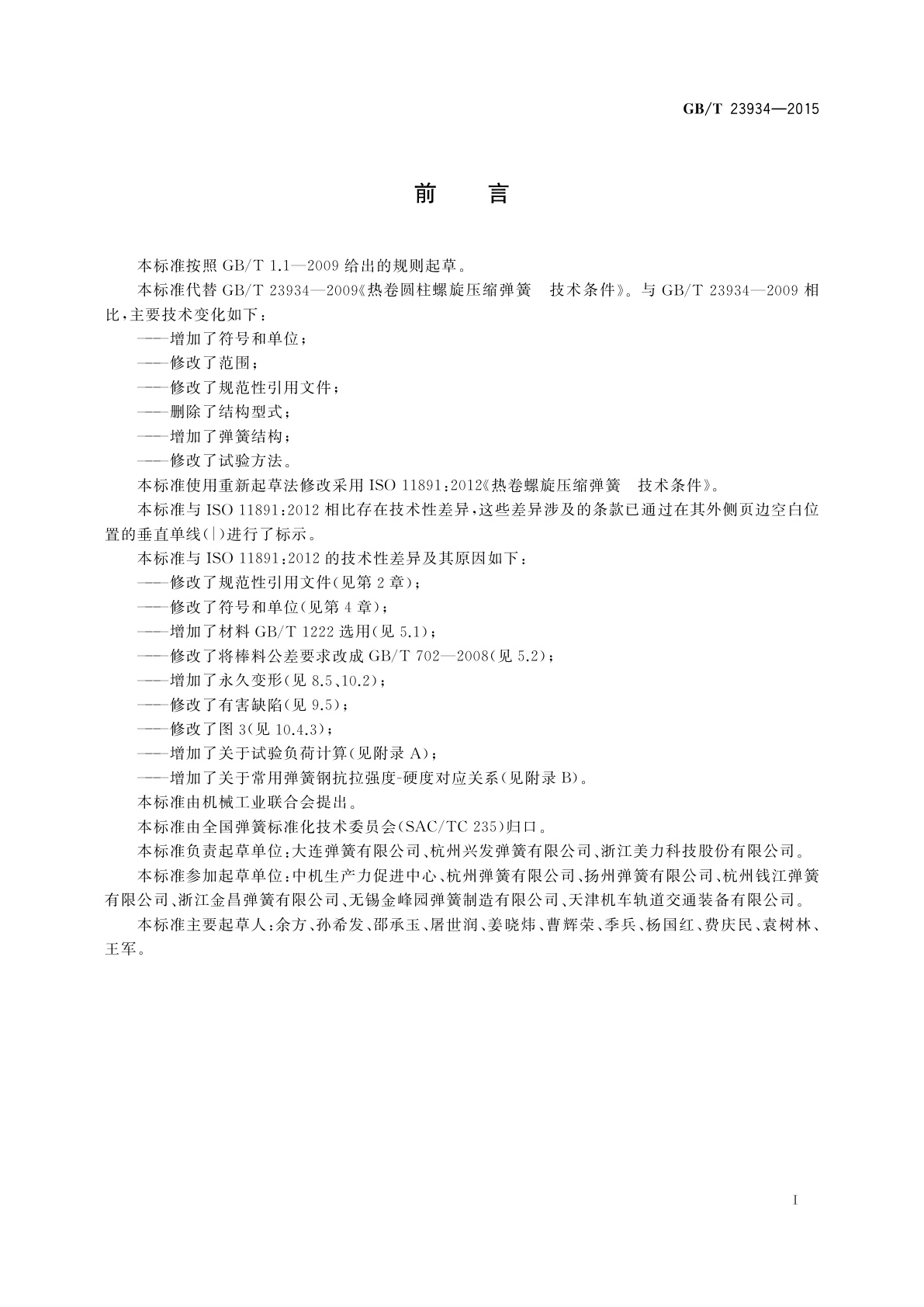 GB/T 23934-2015 热卷圆柱螺旋压缩弹簧　技术条件