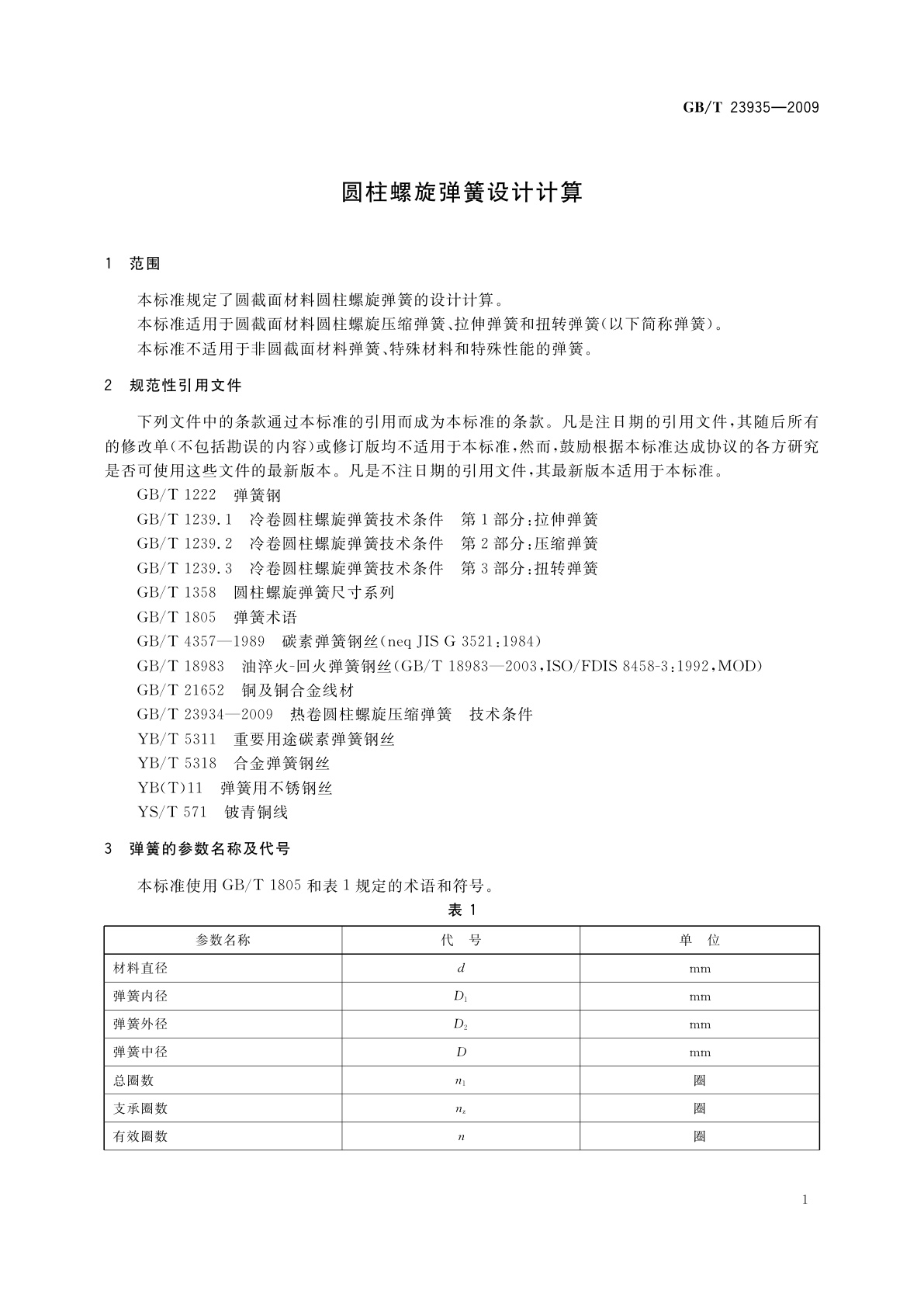 GB/T 23935-2009 圆柱螺旋弹簧设计计算