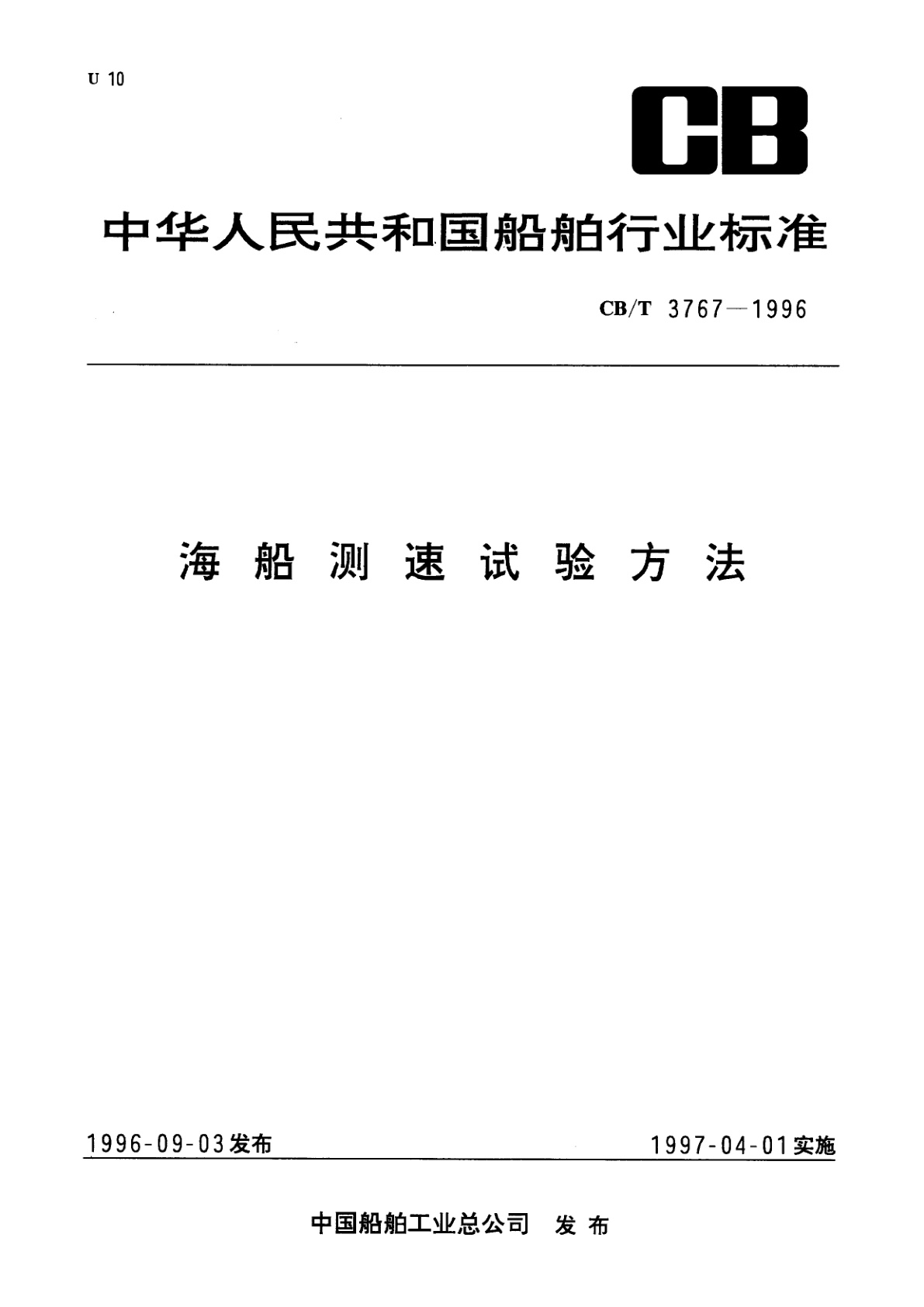 海船测速试验方法.pdf