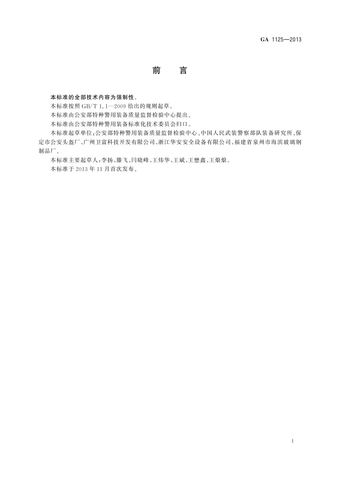 GA 1125-2013 T型警棍