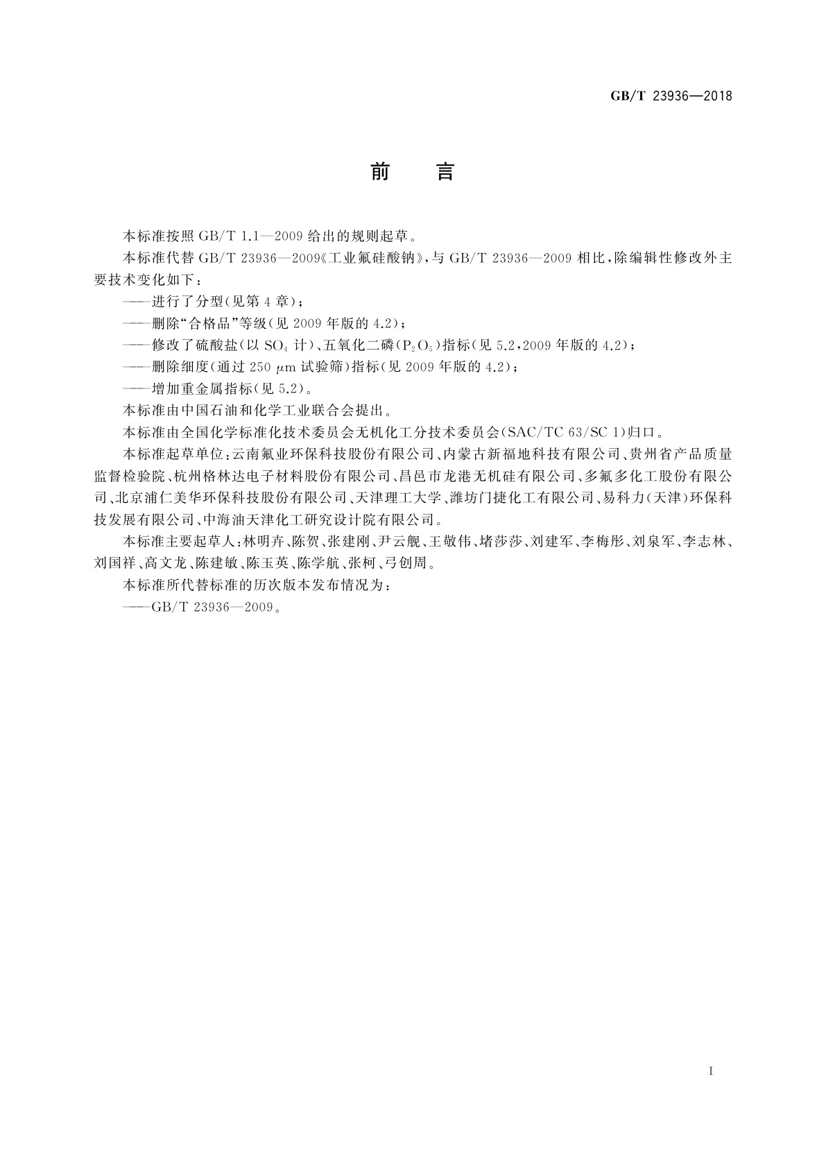 GB/T 23936-2018 工业氟硅酸钠