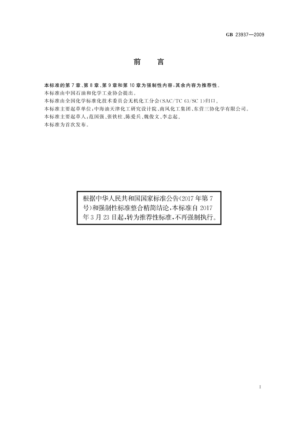 GB/T 23937-2009 工业硫氢化钠