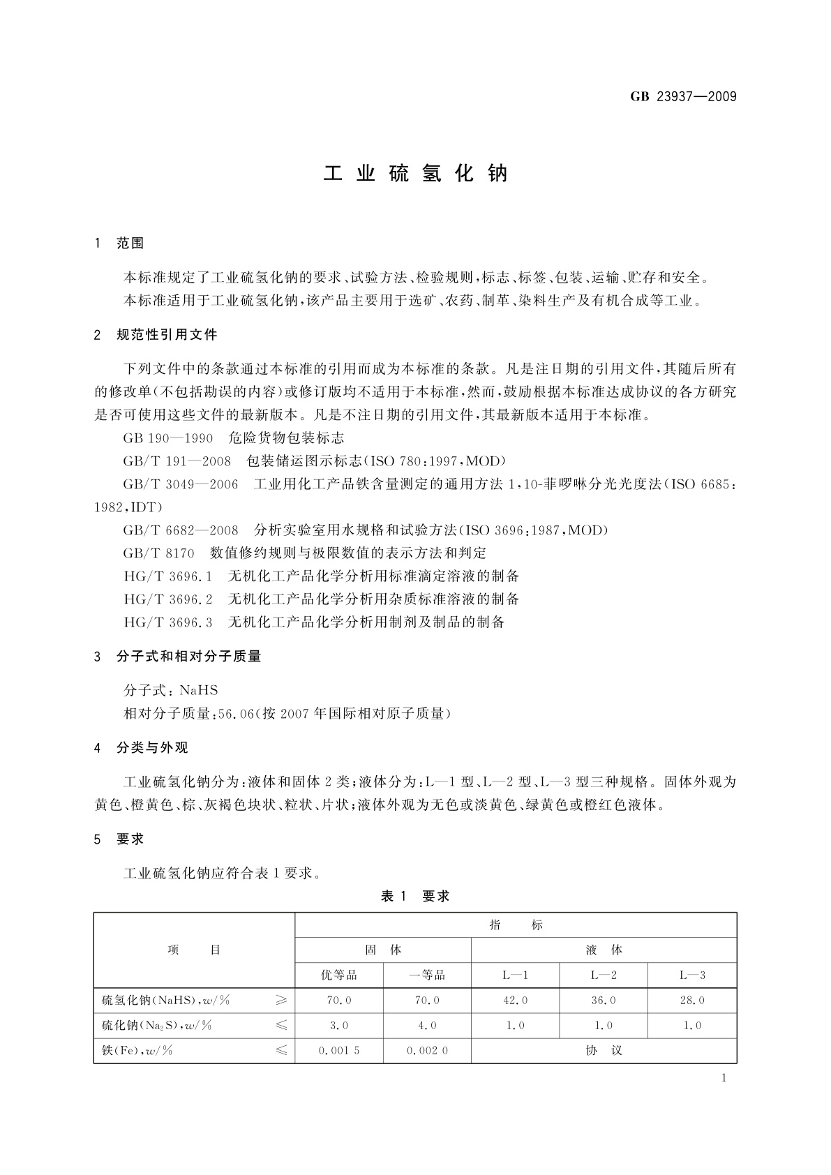 GB/T 23937-2009 工业硫氢化钠